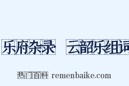 乐府杂录·云韶乐组词是什么意思的图片